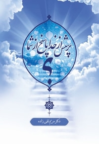 پرسش از خدا پاسخ از شما